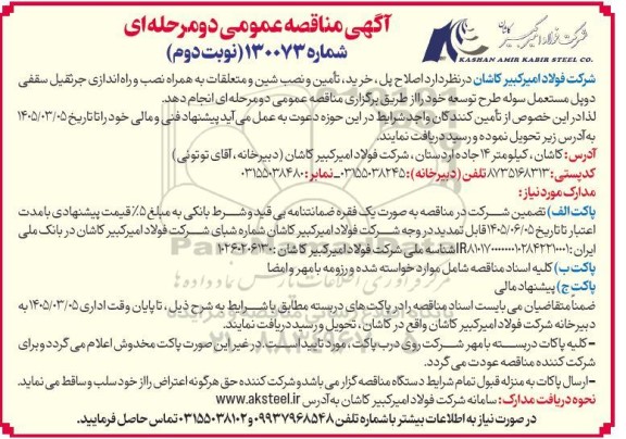 مناقصه اصلاح پل، خرید، تامین و نصب شین و متعلقات به همراه نصب و راه اندازی جرثقیل ...- نوبت دوم