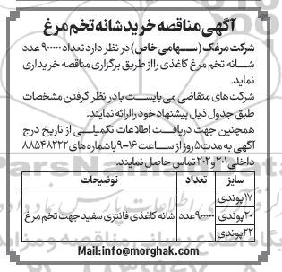 آگهی مناقصه خرید شانه تخم مرغ