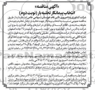 آگهی مناقصه انتخاب پیمانکار تخلیه بار( نوبت دوم)