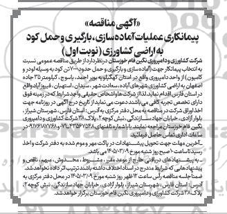 آگهی مناقصه پیمانکاری عملیات آماده سازی ،بارگیری و حمل کود به اراضی کشاورزی
