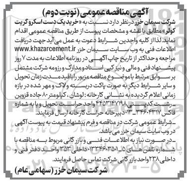 مناقصه خرید یک دست اسکروگریت کولر نوبت دوم 