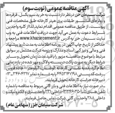 مناقصه خرید سیم بکسل، قرقره ها و رولرهای آسانسور طبقات پری هیتر کارخانه - نوبت سوم 