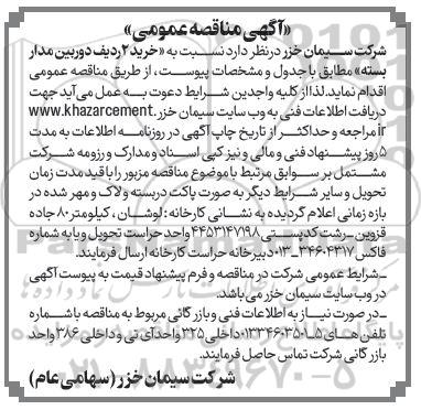 مناقصه خرید 2 ردیف دوربین مدار بسته 