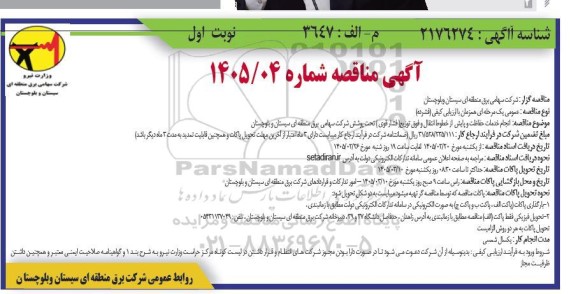 مناقصه انجام خدمات حفاظت و پایش از خطوط انتقال و فوق توزیع (فشار قوی) تحت پوشش 