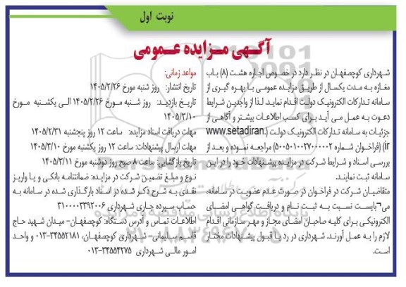 مزایده اجاره هشت (8) باب مغازه 