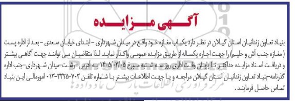 آگهی مزایده عمومی اجاره یکباب مغازه