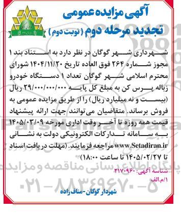 مرحله دوم تجدید مزایده تعداد 1 دستگاه خودرو زباله پرس کن - نوبت دوم
