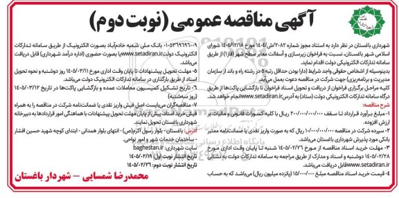 فراخوان مناقصه زیرسازی و آسفالت معابر سطح شهر فاز 1- نوبت دوم 