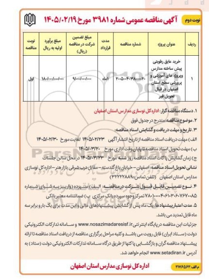 آگهی مناقصه عمومی   خرید عایق رطوبتی پیش ساخته مدارس- نوبت دوم 