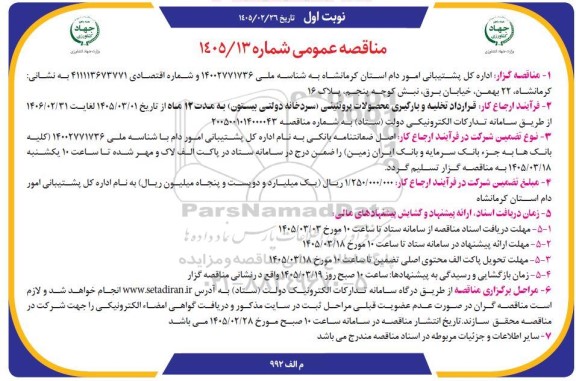 مناقصه قرارداد تخلیه و بارگیری محصولات پروتئینی (سردخانه دولتی بیستون)