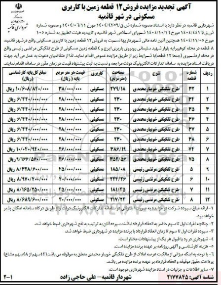تجدید مزایده فروش 12 قطعه زمین با کاربری مسکونی