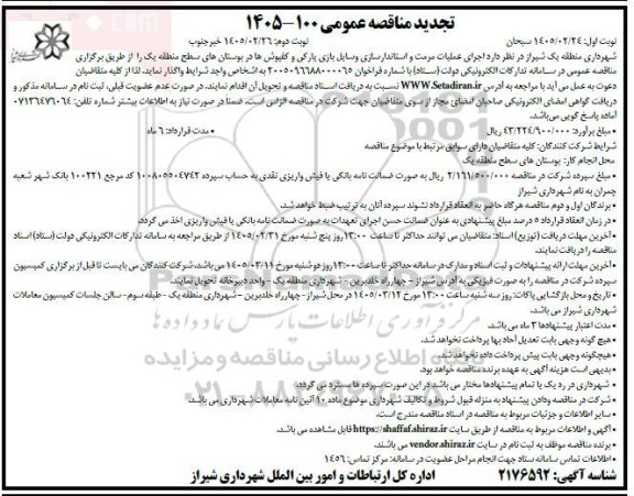 تجدید مناقصه اجرای عملیات مرمت و استاندارسازی وسایل بازی پارکی و کفپوش ها- نوبت دوم