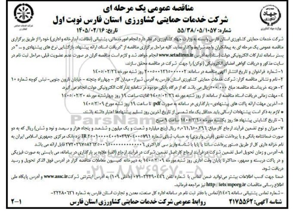 مناقصه انجام امور خدماتی، پشتیبانی (نظافت، آبدارخانه و اداری)