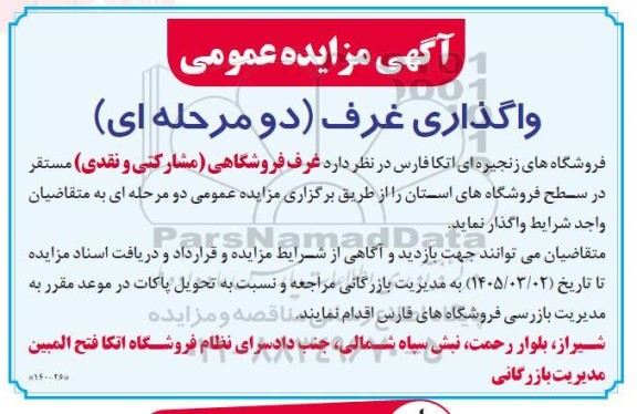 آگهی مزایده عمومی واگذاری غرف