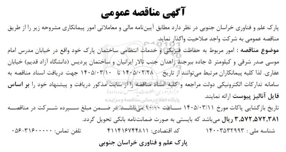 مناقصه امور مربوط به حفاظت فیزیکی و خدمات انتظامی ساختمان پارک
