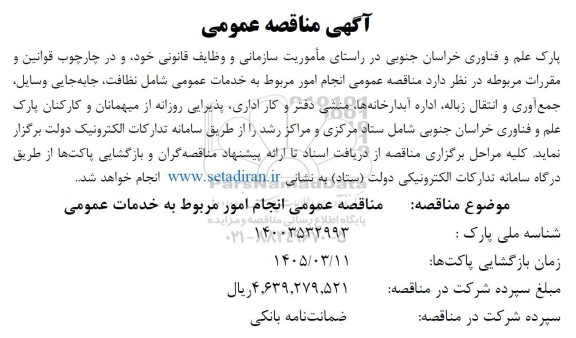 مناقصه انجام امور مربوط به خدمات عمومی شامل نظافت، جابه جایی وسایل جمع آوری 