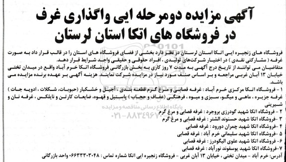 آگهی مزایده دو مرحله ایی واگذاری غرف