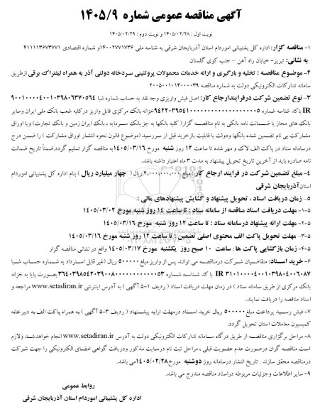 مناقصه تخلیه و بارگیری و ارائه خدمات محصولات پروتئینی 