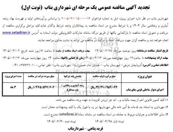 مناقصه اجرای دیوار ساحلی قوبی چای بناب تجدید