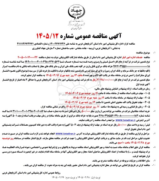 مناقصه خدمات اداره امور انبار اداره کل پشتیبانی امور دام...