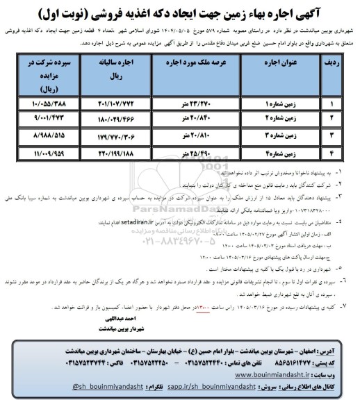 مزایده اجاره بهاء زمین جهت ایجاد دکه اغذیه فروشی