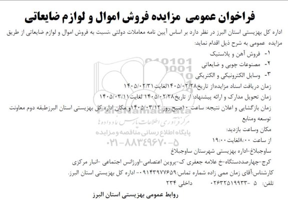 فراخوان عمومی مزایده فروش اموال و لوازم ضایعاتی