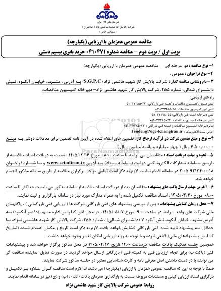 مناقصه خرید باتری بیسیم دستی