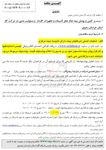 مناقصه تامین و پوشش بیمه تمام خطر تأسیسات و تجهیزات گازدار و مسئولیت مدنی در شرکت