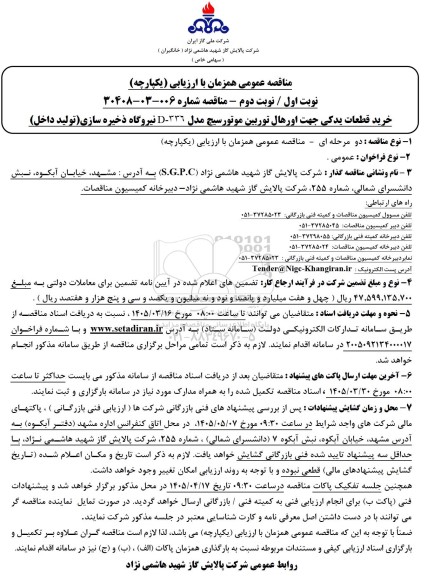 مناقصه خرید قطعات یدکی جهت اورهال توربین موتورسیچ مدل 336-D نیروگاه ذخیره سازی (تولید داخل)