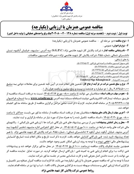 مناقصه چک ولو واحدهای عملیاتی ( تولید داخل کشور)