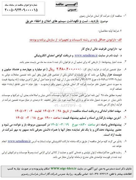 مناقصه بازدید، تست و نگهداشت سیستم های اعلان و اطفاء حریق