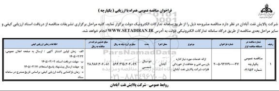  مناقصه ارائه خدمات موردنیاز اداره بازرسی فنی و حفاظت از خوردگی فلزات