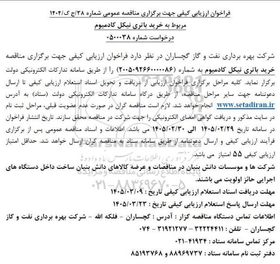 فراخوان ارزیابی کیفی خرید باتری نیکل کادمیوم