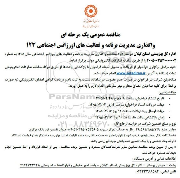 مناقصه واگذاری مدیریت برنامه و فعالیت های اورژانس اجتماعی 123