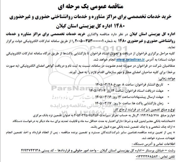 مناقصه عمومی یک مرحله ای خرید خدمات تخصصصی برای مراکز مشاوره