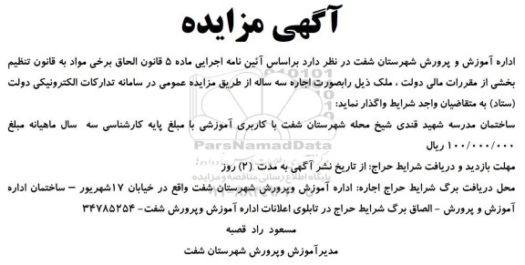 مزایده واگذاری ساختمان مدرسه شهید قندی شیخ