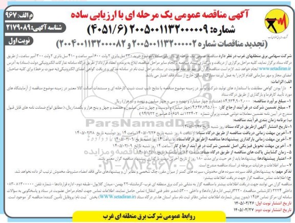 تجدید مناقصه خرید 230 سل باتری 2 ولت 600 آمپر ساعت و 410 سل باتری 2 ولت 300 آمپر ساعت 