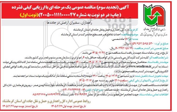 تجدید سوم مناقصه احداث تقاطع غیر همسطح جاده