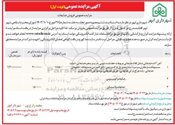 مزایده عمومی فروش ضایعات