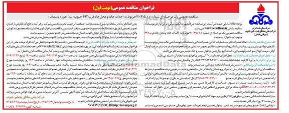 مناقصه  احداث جاده و محل چاه غرب 492 جنوب (ب) اهواز 
