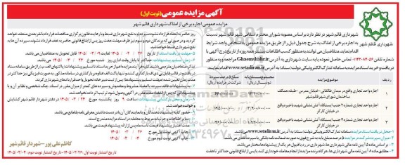 مزایده عمومی اجاره برخی از املاک