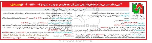 مناقصه پروژه لکه گیری و روکش محور حمیل