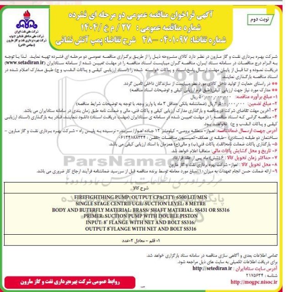 مناقصه پمپ آتش نشانی نوبت دوم 