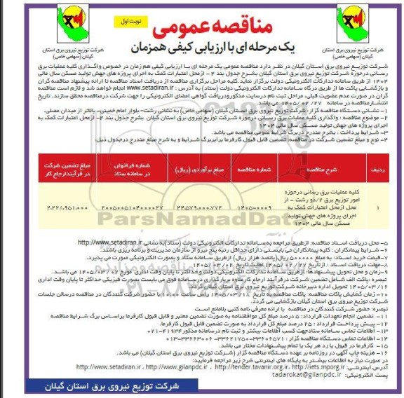 مناقصه واگذاری کلیه عملیات برق رسانی 