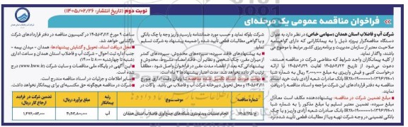 فراخوان مناقصه انجام عملیات ویدئومتری شبکه های جمع آوری فاضلاب نوبت دوم  