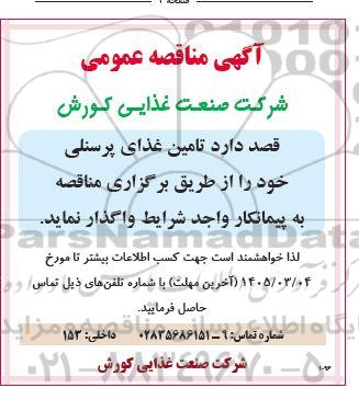 مناقصه تامین غذای پرسنلی