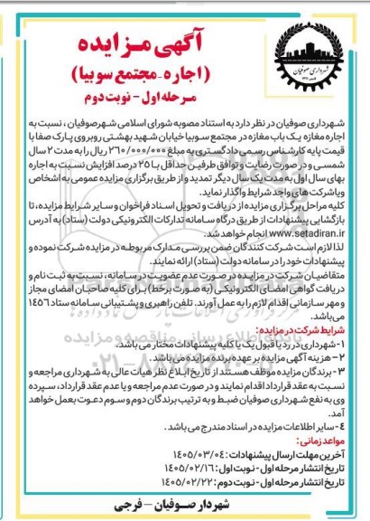 آگهی مزایده اجاره مجتمع سوبيا - نوبت دوم