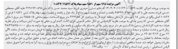 مزایده فروش 168 سهم از 1560 سهم سهام پلاک 10827.11571