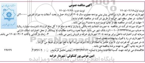 مناقصه حمل و پخت آسفالت به میزان تقریبی 20000 تن آسفالت... - نوبت دوم 