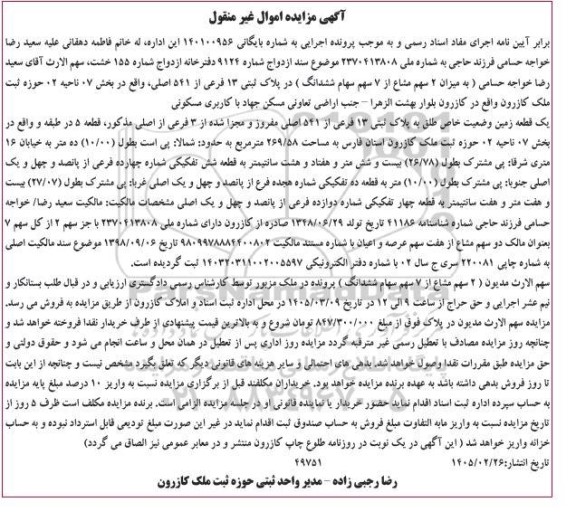 مزایده فروش یک قطعه زمین وضعیت خاص طلق به پلاک ثبتی 13 فرعی از 541 اصلی مفروز و مجزا شده از 3 فرعی